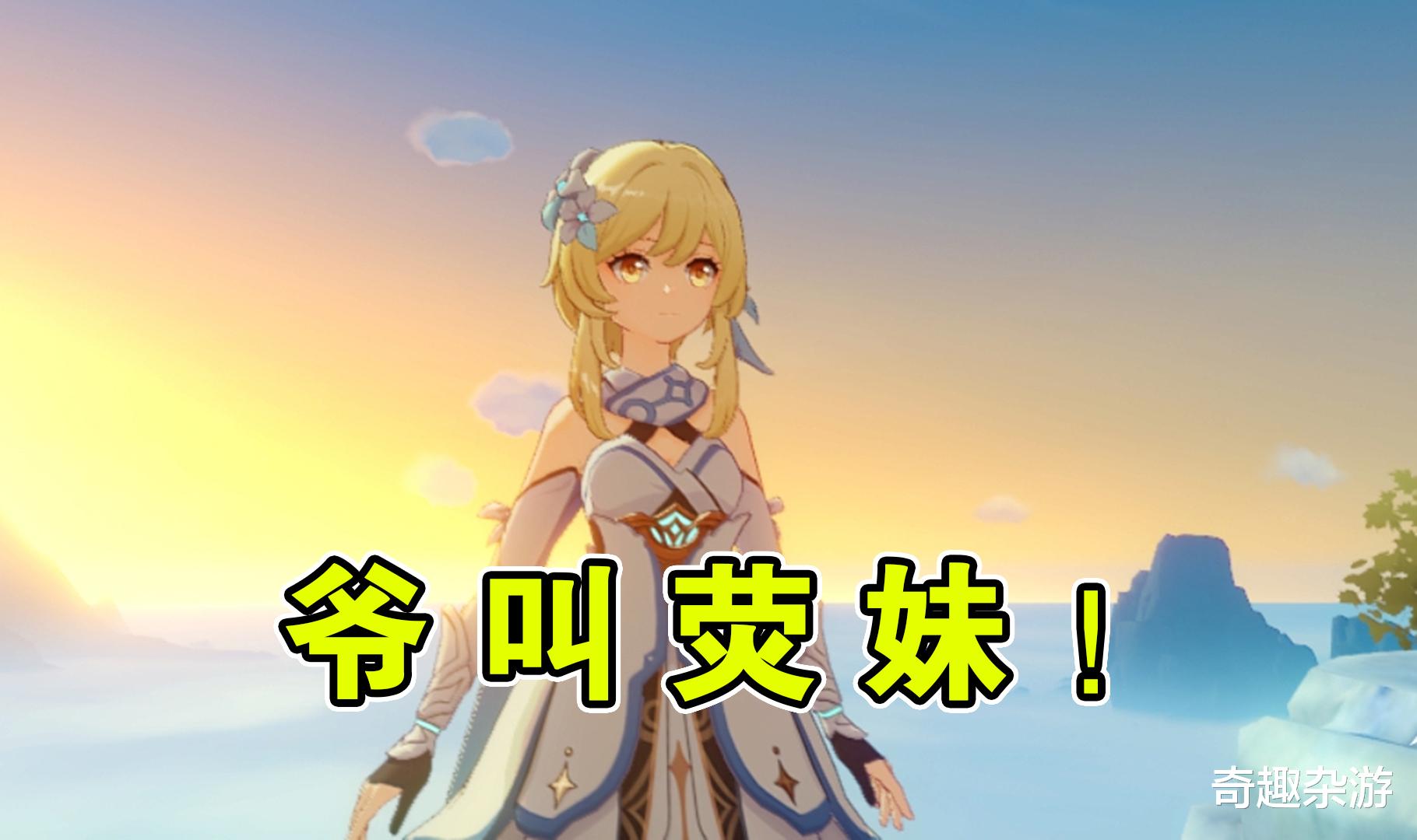 原神|原神:因为配音叫男主龙哥,那女主叫“爷”是为什么呢?