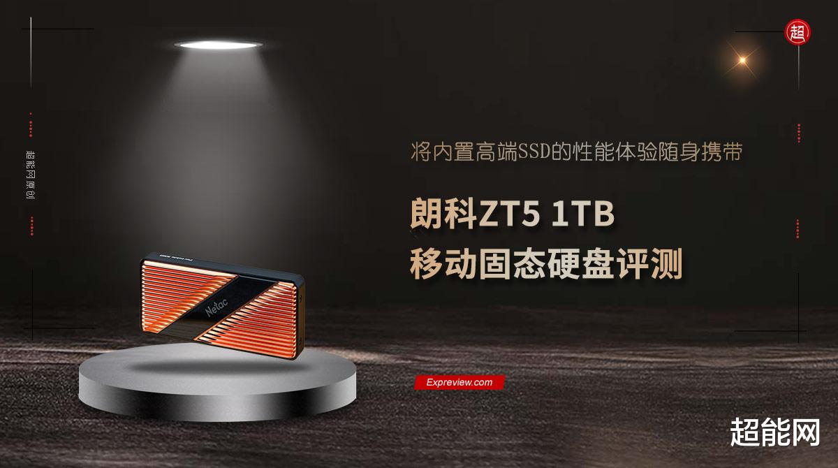 固态硬盘|朗科ZT5 1TB移动固态硬盘评测：将内置高端SSD的性能体验随身携带