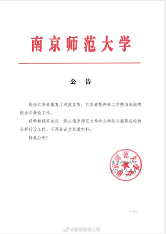 考试|怎么把我的母校整没了？南京师范大学中北学院事件