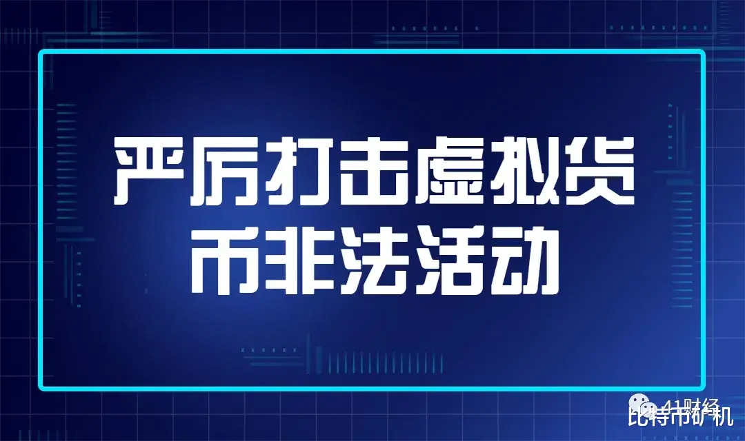 强奸案 严厉打击虚拟货币非法活动! 央行再次发声