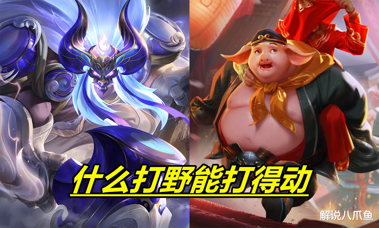 打野|王者荣耀：当对面很肉的时候，打野到底该选谁，才能不刮痧呢？