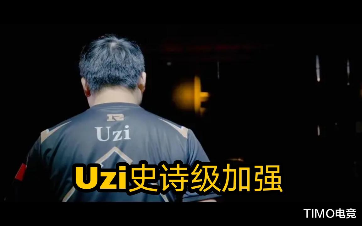 Uzi|Uzi史诗级加强！英雄联盟TP改动Uzi狂喜：下路终于不会打麻将了，BLG血赚