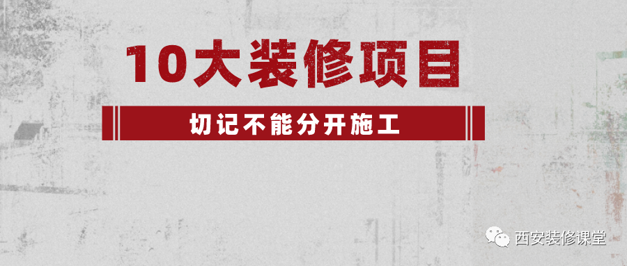 |装修房子，不能分开做10大项目