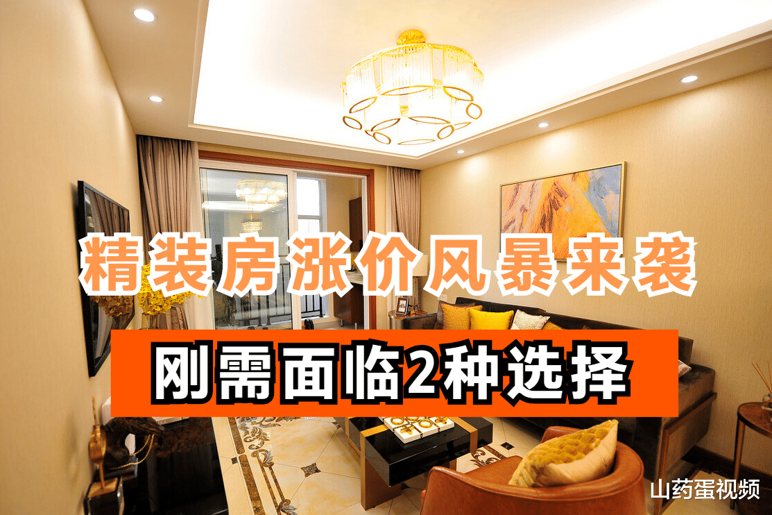 精装房涨价风暴冲击房企,刚需面临2个选择,还要注意5个缺点