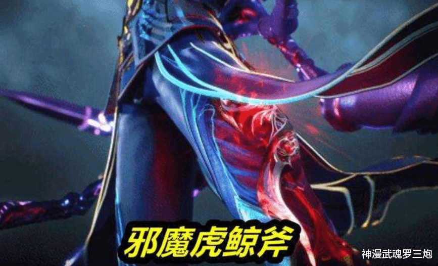 |十万年的邪魔左腿魂骨技能设定出错？虎鲸碎牙斩施展需要积累魂力