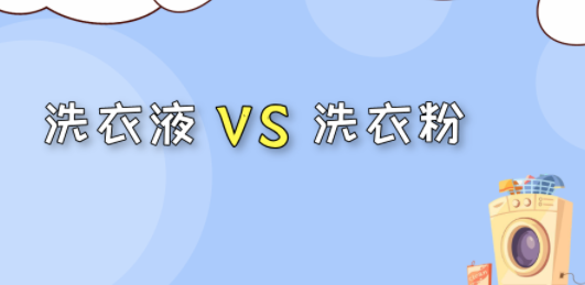 家居超人|洗衣粉和洗衣液究竟哪个更好用？很多人都不懂，难怪衣服洗不干净
