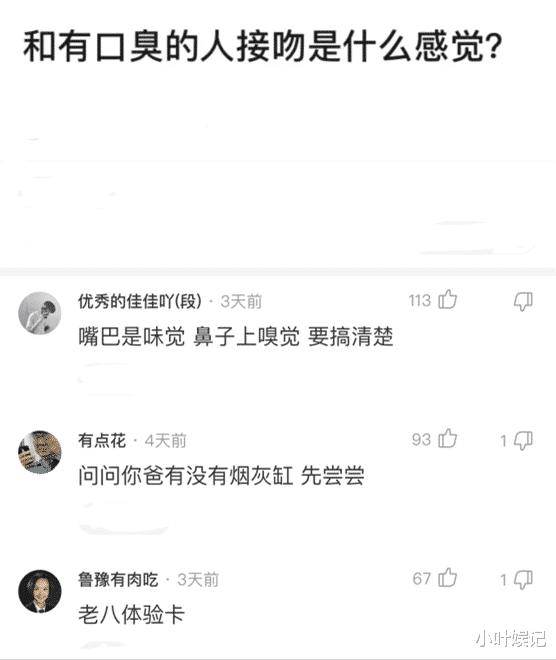 小叶娱记|神回复：和有口臭的人接吻是什么感觉？有人说喝吃豆腐感觉一样