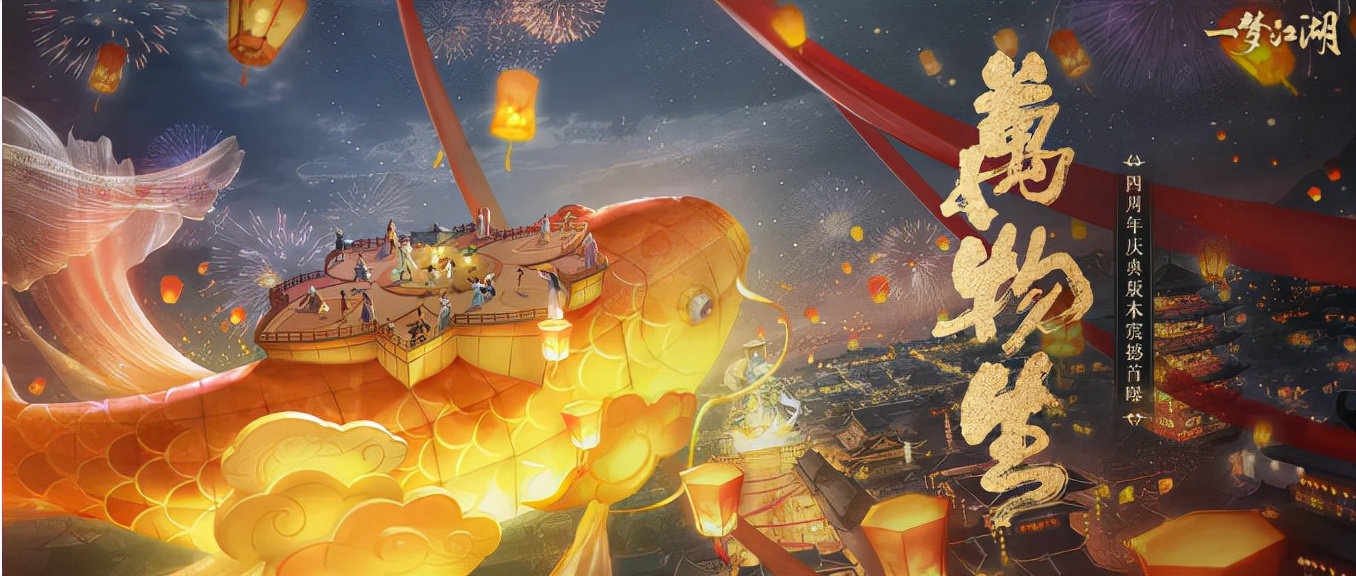 一梦江湖|一梦江湖：四周年会有什么变化？场景升级、内存缩小都安排！