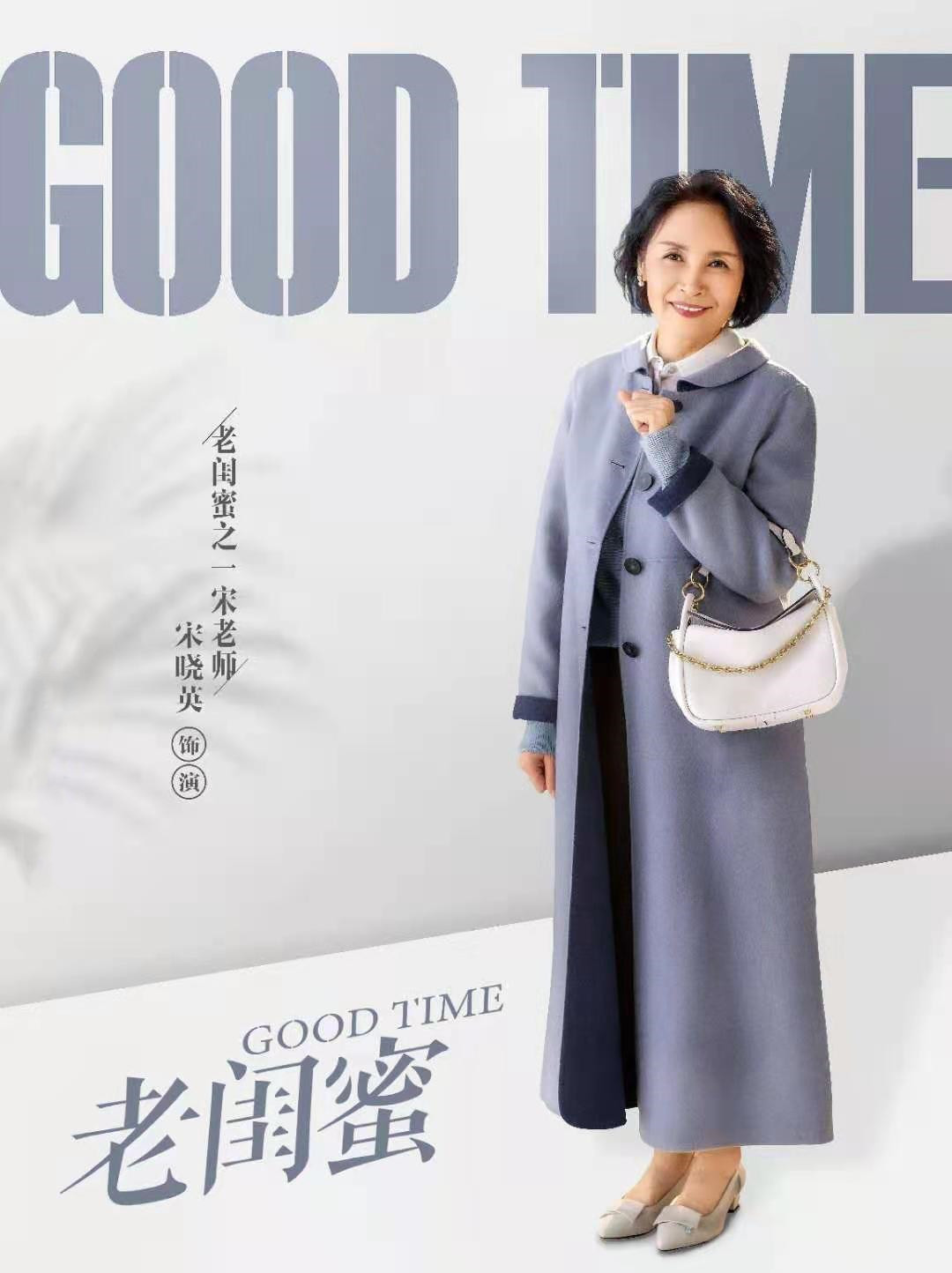 齐刘海 66岁宋晓英水润洋气，穿搭精致卷发干练，状态真实风韵不减当年