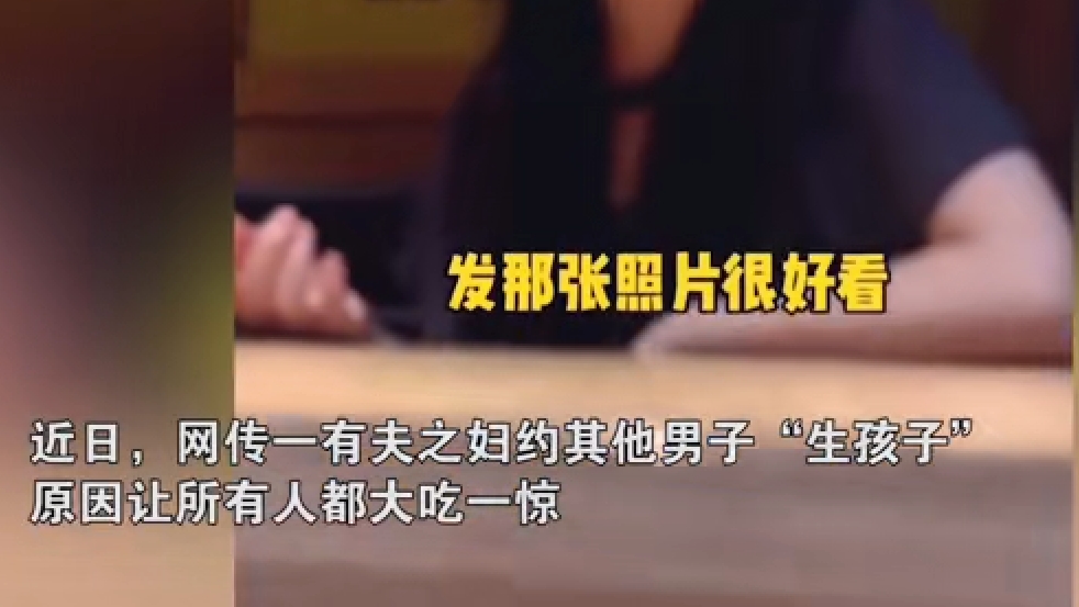 嗨情人|已婚女找长得帅的男子“生孩子”，竟嫌弃老公，理由让人大跌眼镜