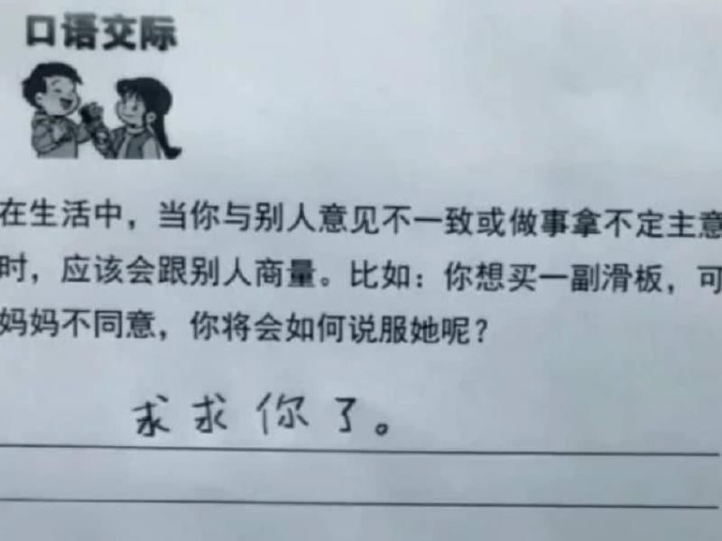 立言君 小学生试卷答案走红，幸好任课老师“脾气好”，老师：求放过