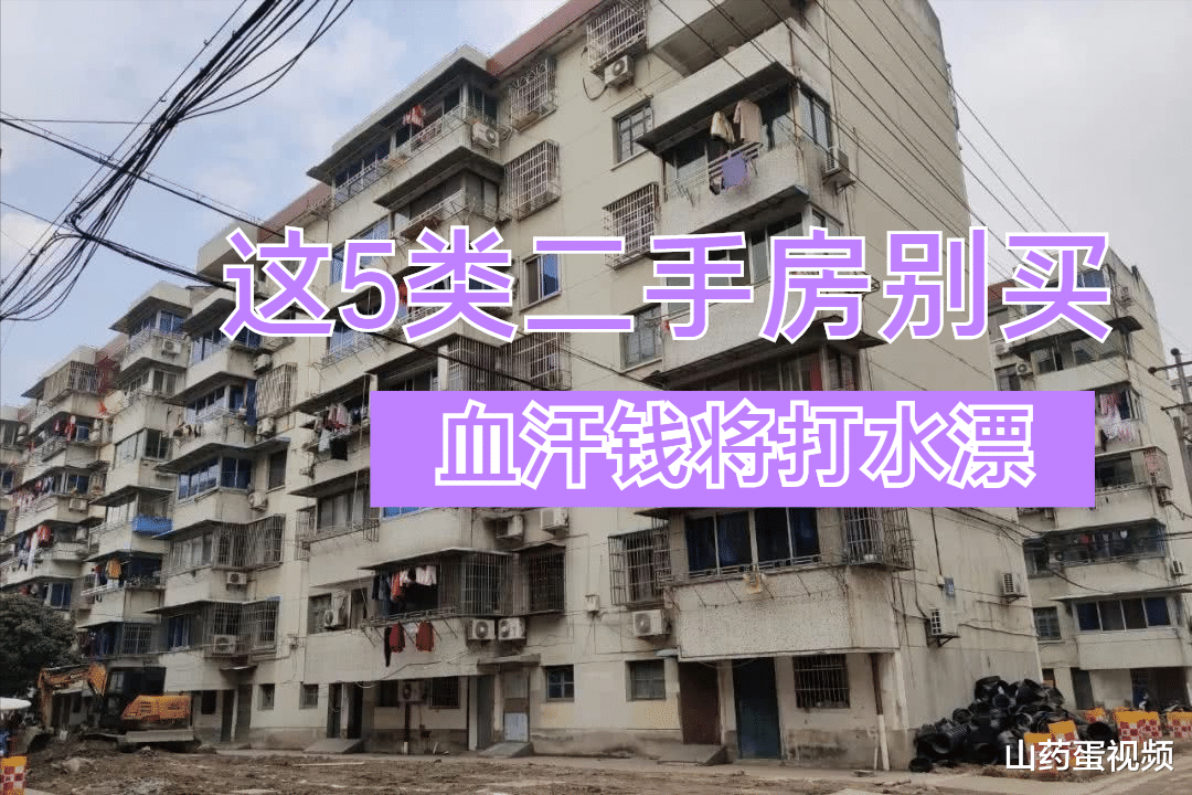 住房公积金|买二手房注意避开这5类房，住着让你很痛苦，还容易赔钱