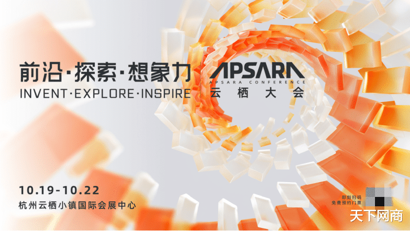 服务业|云栖大会10月19日开幕！将免费向公众开放