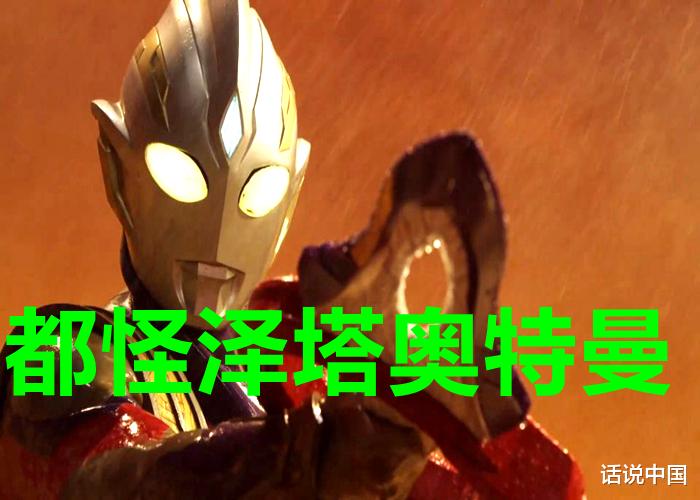 泽塔奥特曼|泽塔奥特曼登场，让《特利迦奥特曼》口碑暴跌？这部剧没救了！