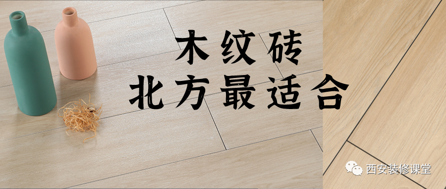 |木纹砖，真的很合适北方装修