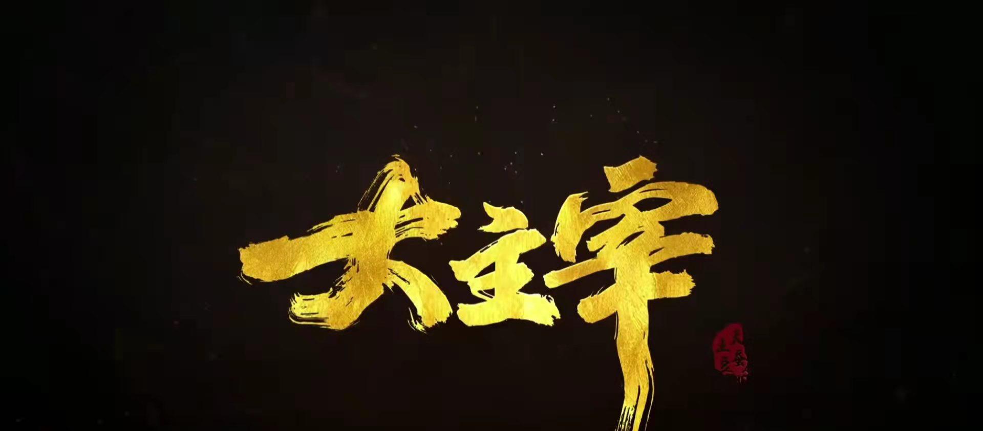 大主宰|某奇艺新鲜出炉国产年番动漫，情况很特殊，幻维表示有些无奈