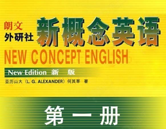 月落等风來|红极一时的《新概念英语》过时了吗？为何一线城市纷纷弃用？