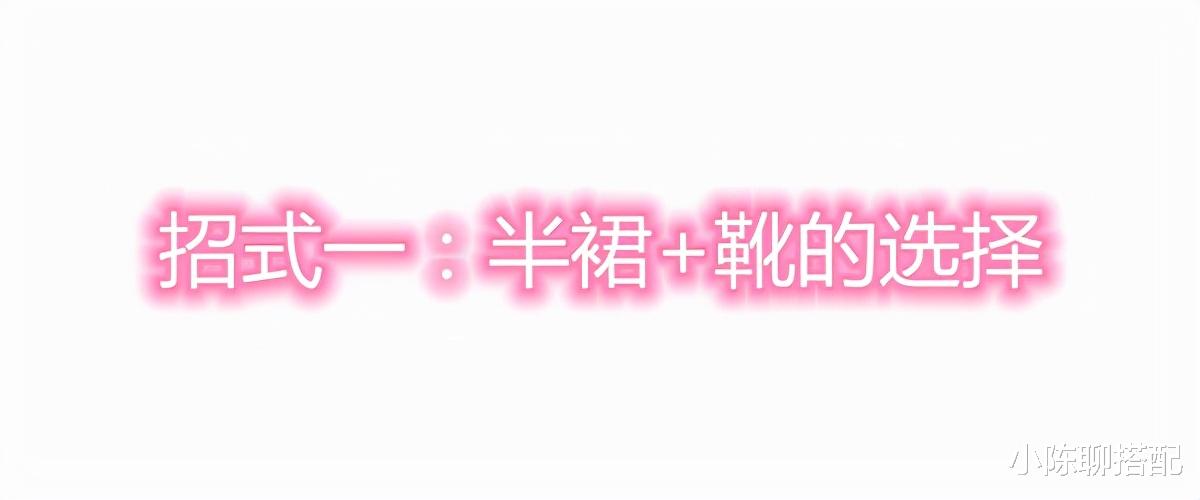 小陈聊搭配 穿衣别太复杂，中年微胖妈妈们试试“半裙+靴子”，显瘦又高级