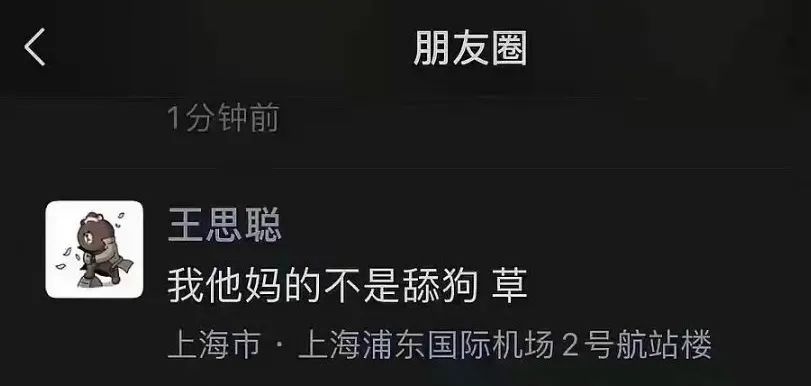 王思聪|“王思聪，你也有今天？”