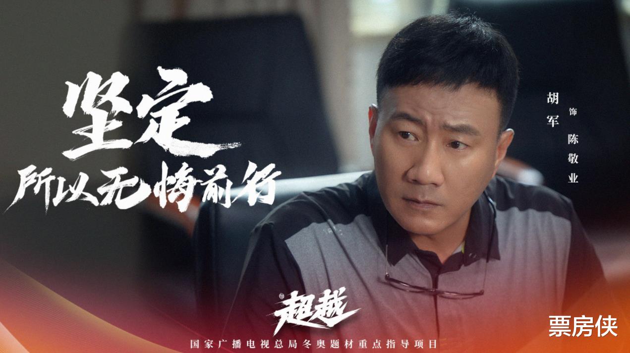 单身即地狱|央视开年大戏《超越》今晚开播,胡军李庚希主演,8位配角可期待
