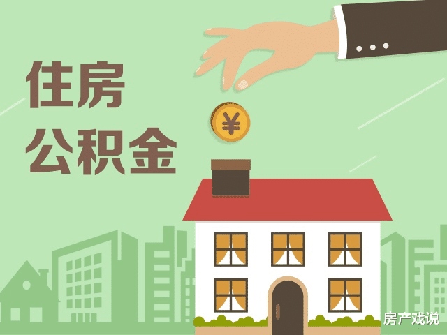 住房公积金|有公积金的看过来，公积金最新调整，你的账户怕是要涨钱咯