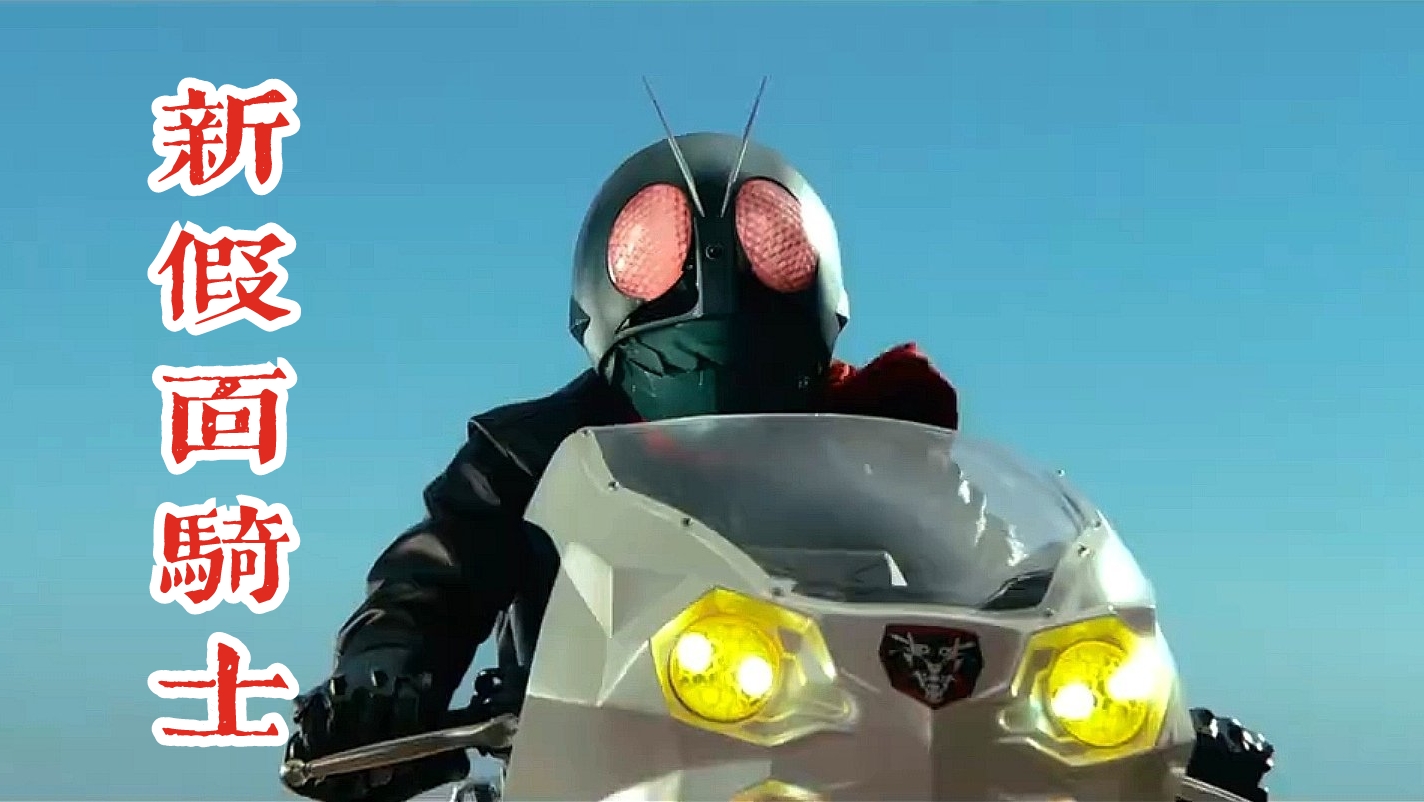 新假面骑士|《新假面骑士》发布新预告，痞子这波有点偷懒，新骑士没有变化？