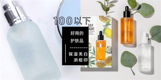 护肤品 100元不到超值好用的5款护肤品 成分出色 效果真的不输任何大牌