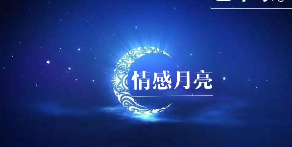 情感月亮|老年人婚外情，老廖；我怕事情败露，被老伴知道，但又不想放弃女友。