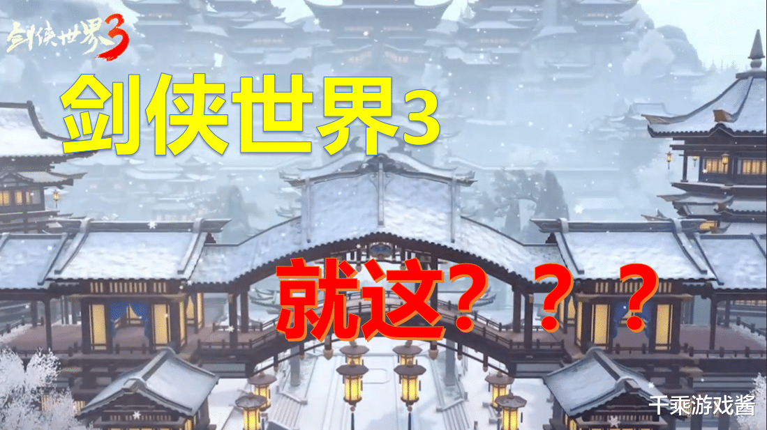 西山居|剑世3不是剑3！《剑侠世界3》出生差评连连，西山居又玩换皮？