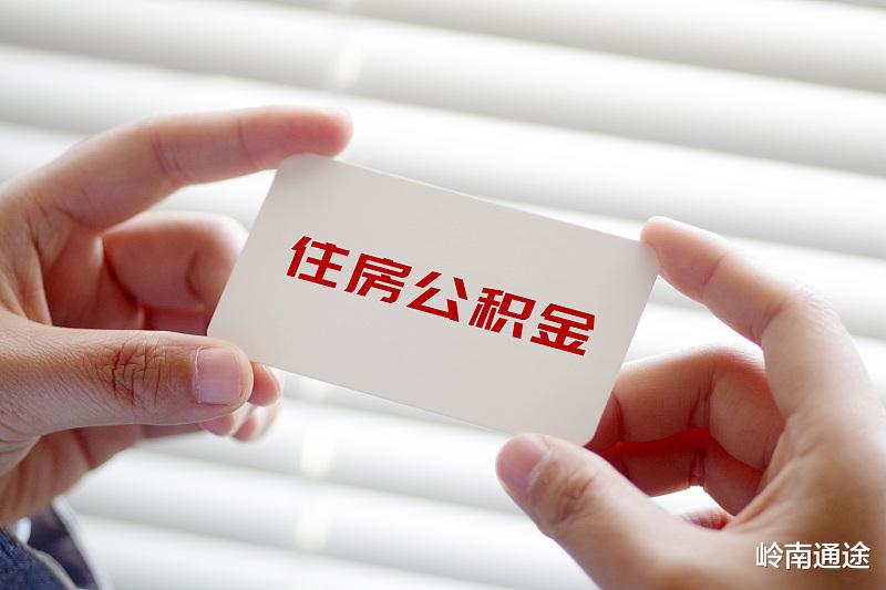 住房公积金|为什么有的公司，公积金个人只交几十元？基数和比例比较低！