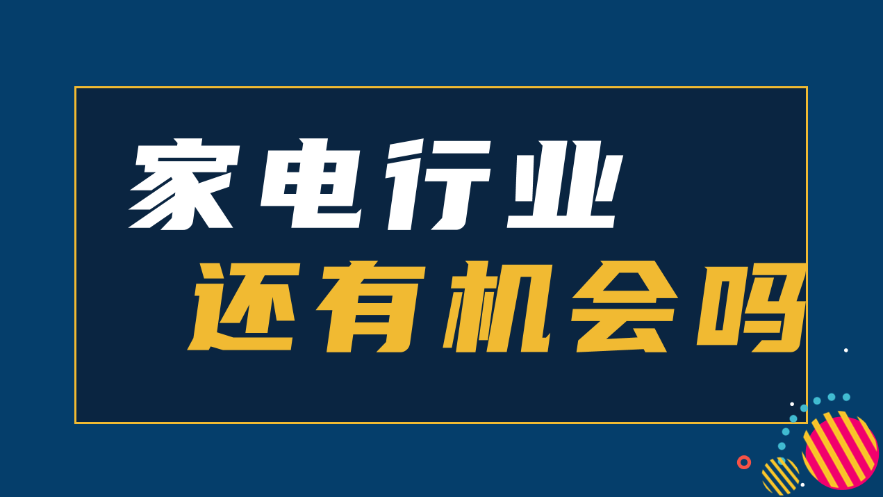小米科技|一文带你读懂,家电行业现在还是个好赛道吗?