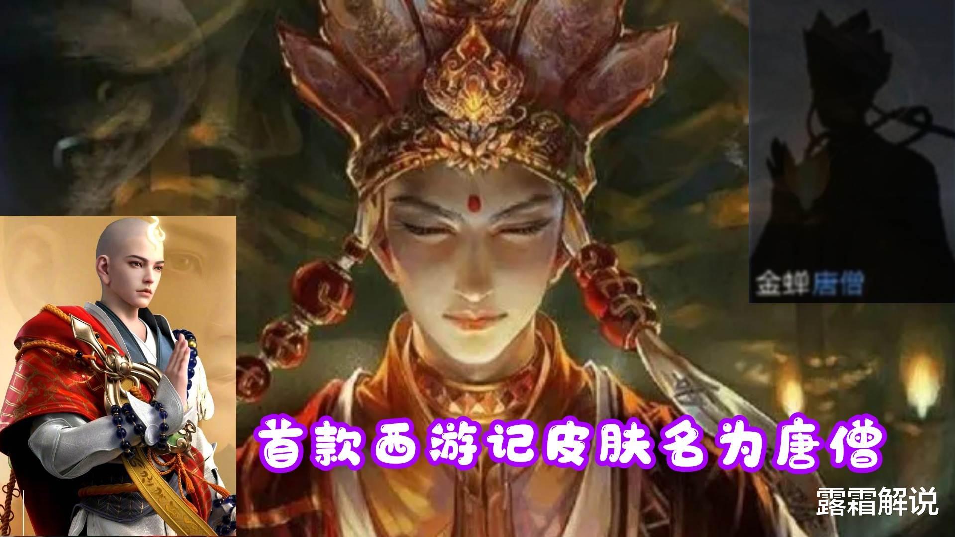 唐僧|第107位新英雄曝光，金蝉正气十足，首款西游记皮肤名为“唐僧”