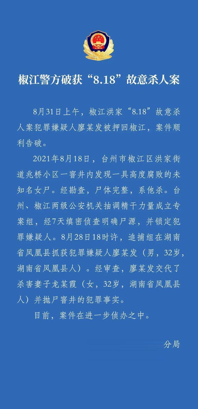 黄伟 浙江台州:“椒江无名女尸案”告破!男子杀害妻子并抛尸窨井