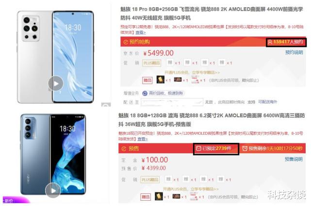 魅族18|魅族18预售量有点惨，三天仅2739台