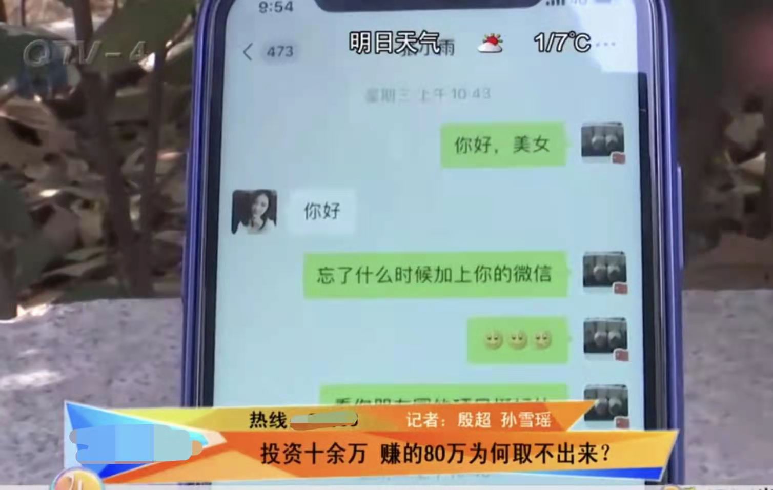 四季兰馨 青岛一男子投资10万一小时后变80万，提现时却懵了……