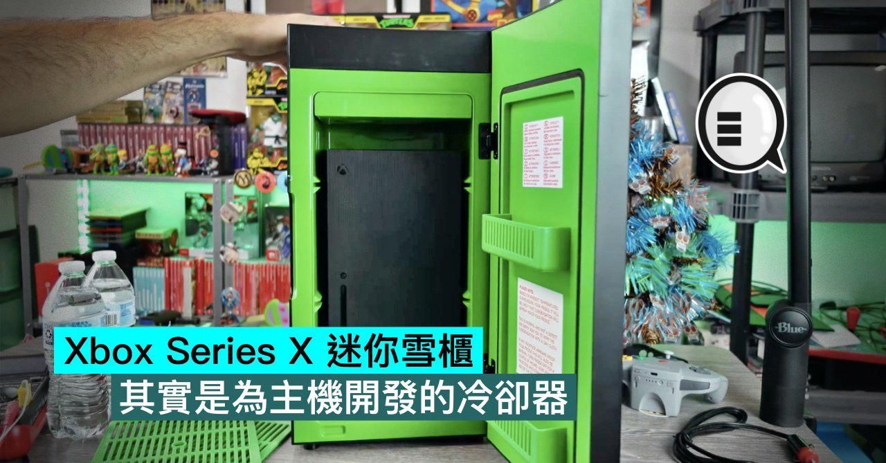 评测|Xbox Series X迷你冰箱评测，其实是为主机开发的冷却器？