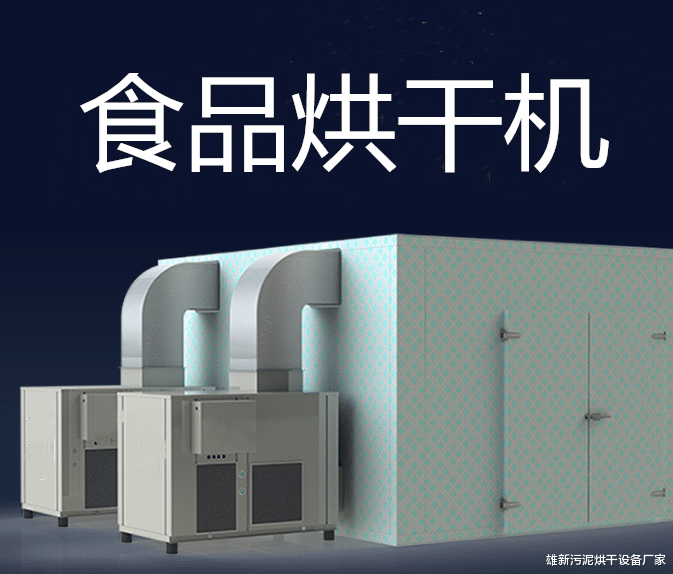 |食品烘干机干燥过程中出现断料情况的解决方法