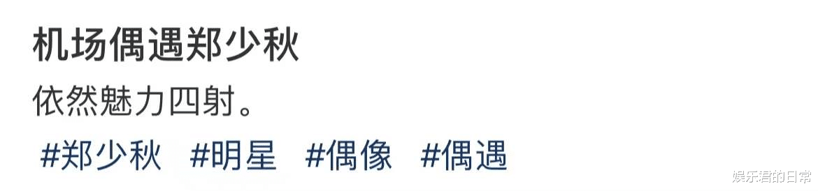 祖峰|74岁郑少秋现身机场,皮肤松弛青筋暴起,身旁众多女粉围绕显魅力