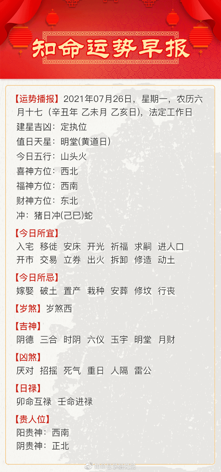 知命命理服务平台|知命独家日运:六月十七吉祥!职场乘机观变,感情把握时机!