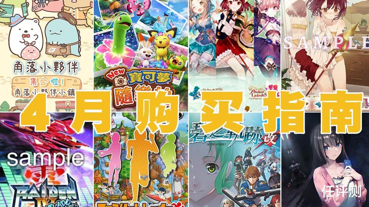switch|「Switch四月购买指南」传说中的上半年最弱月份?
