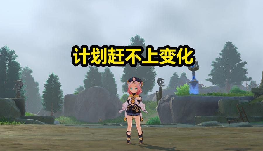 原神|原神：计划总是赶不上变化，最开始的决定，现在发生了改变