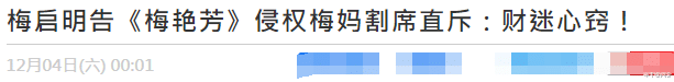 梅启明|梅启明状告《梅艳芳》后续！梅妈宣布与儿子割席，斥责其财迷心窍