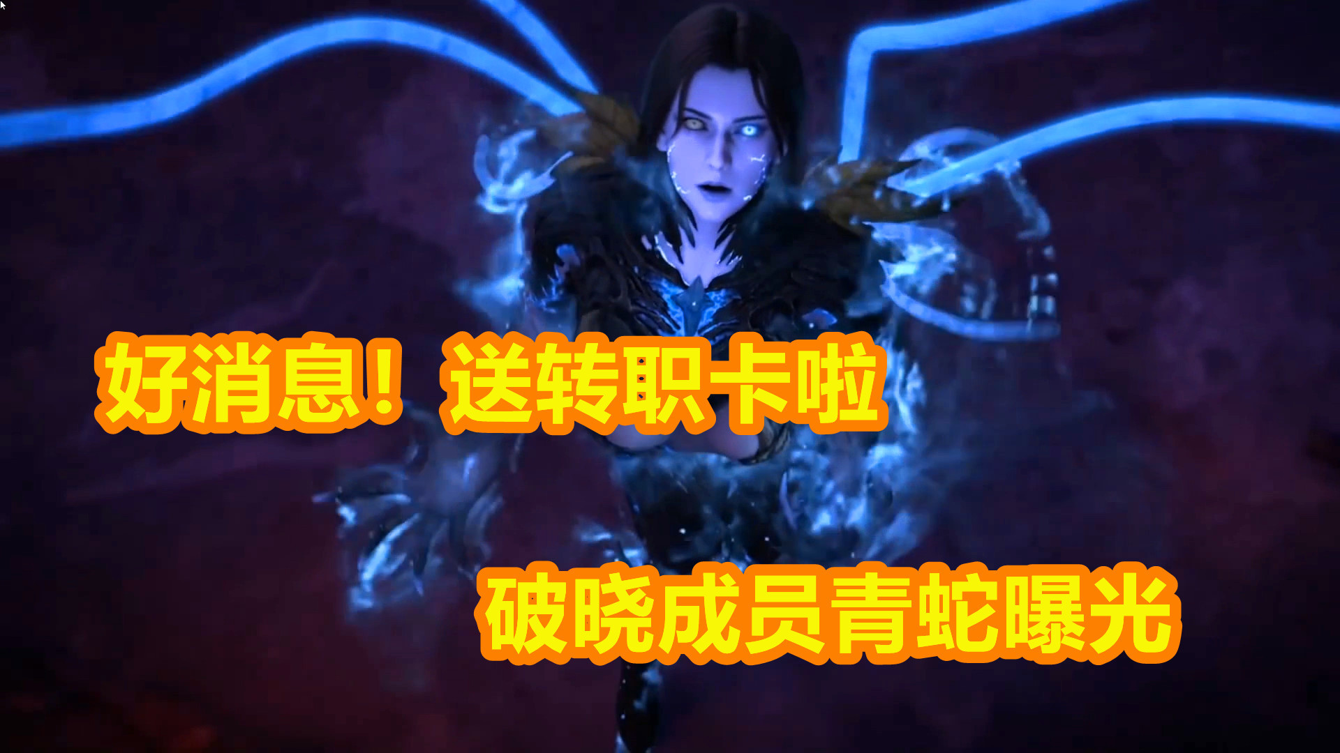 明日之后:好消息,送转职卡啦!破晓成员青蛇首次曝光!