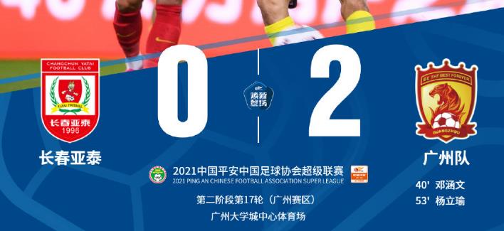广州队|广州队2-0击败长春，杨立瑜远射破门，张琳芃受伤下场