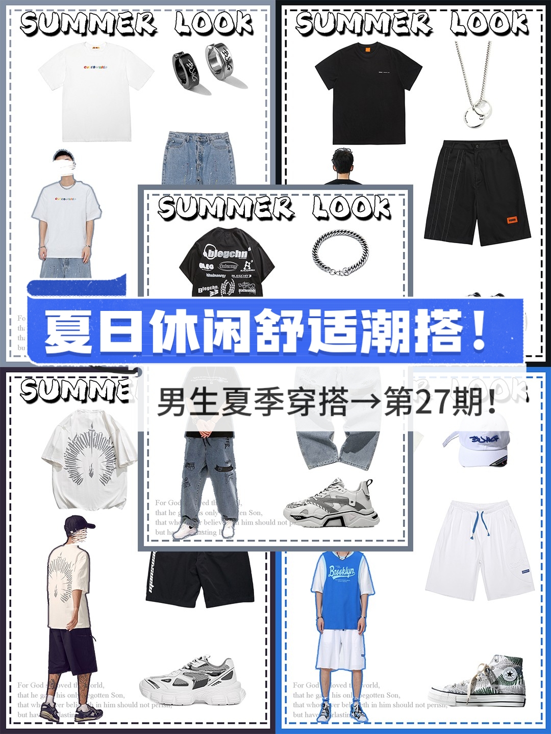 娜娜潮搭|夏日休闲舒适穿搭！男生夏季穿搭→第27期！
