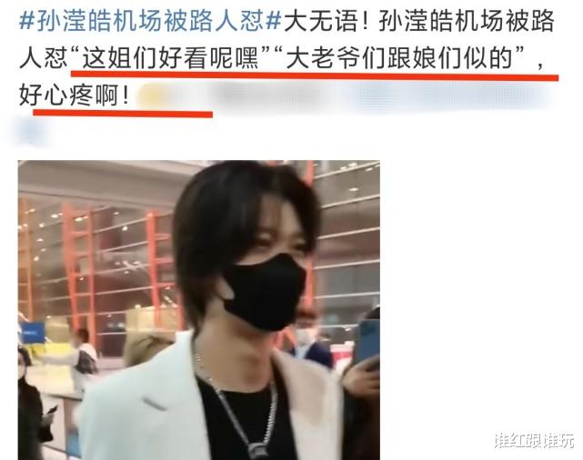 中国电影|继甘望星之后，又一个男爱豆在机场被吐槽娘气！男生不能打扮吗？