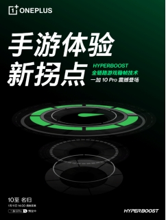 一加科技|一加 10 Pro搭載HyperBoost全鏈路游戲穩幀技術，期待不？