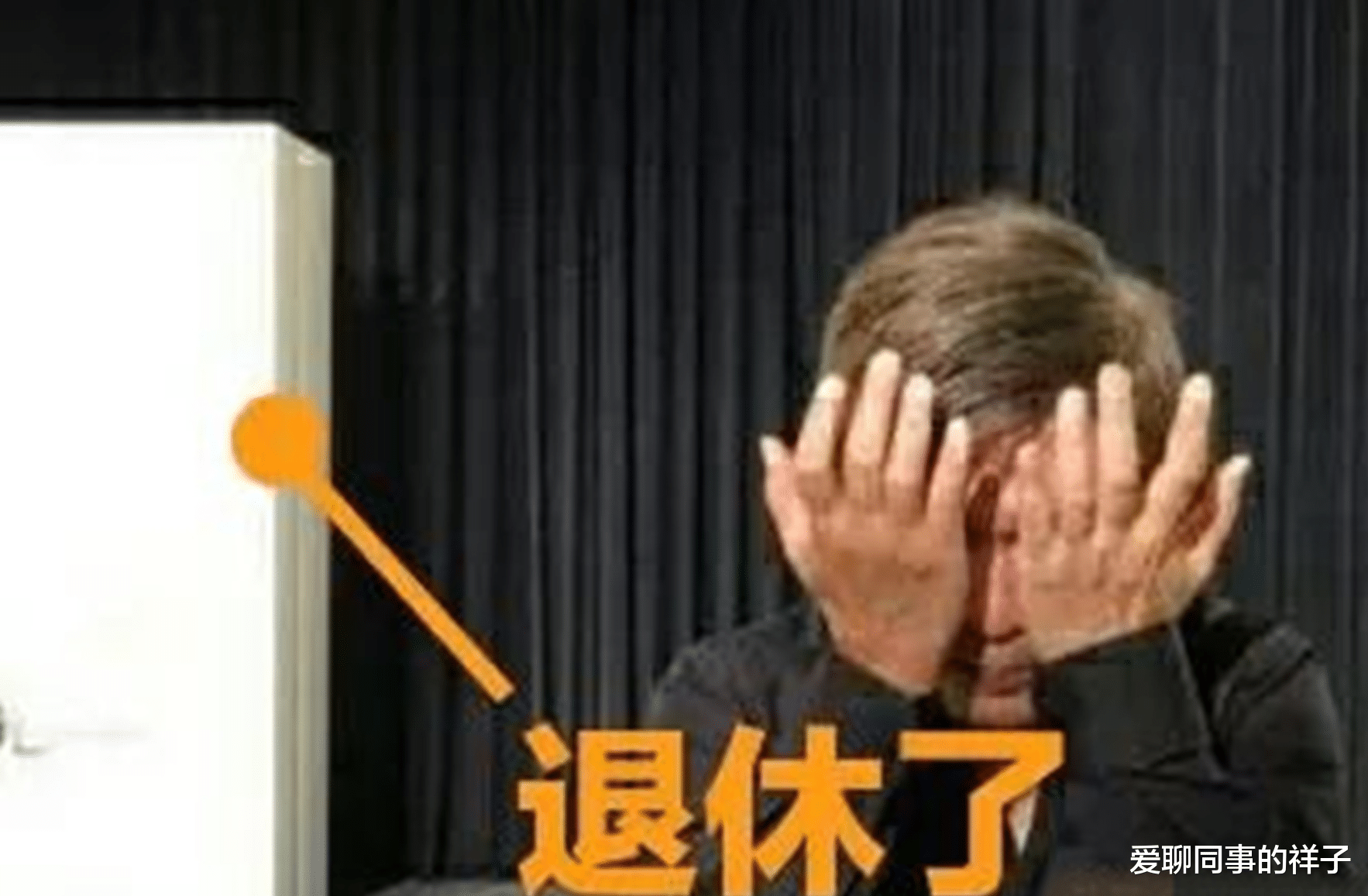 属龙|我，正处级干部，昨天接通知退休，坐在办公室哭了