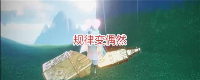 蝴蝶|光遇：周四返场蝴蝶斗篷，官方的这个决定，改变了三大复刻规律