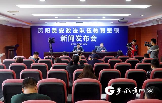 多彩贵州网 彻底整治“六大顽瘴痼疾”！贵阳贵安开展政法队伍教育整顿